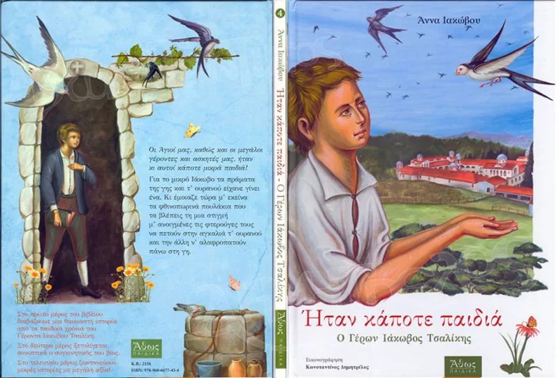 1-Ήταν-κάποτε-παιδιά-Γέρων-Ιάκωβος-Τσαλίκης-Εκδόσεις-Άθως-Σταμούλη-Εξώφυλλο-Οπισθόφυλλο Ήταν κάποτε παιδιά. Ο Άγιος Γέροντας Ιάκωβος Τσαλίκης.