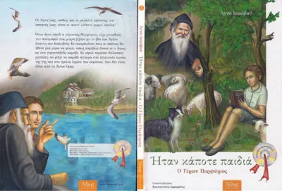 Ήταν κάποτε παιδιά Γέρων Πορφύριος