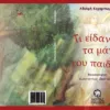 Τι είδαν τα μάτια του παιδιού