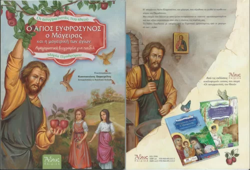 Ο Άγιος Ευφρόσυνος ο μάγειρας και η μαγειρική των αγίων