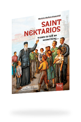 Ο Άγιος Νεκτάριος | Dimitrelos.gr