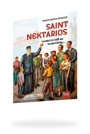 Ο Άγιος Νεκτάριος | Dimitrelos.gr