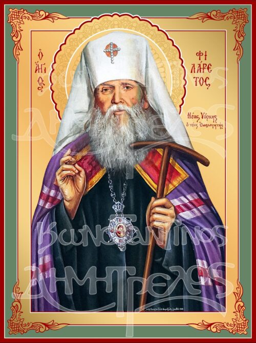 Άγιος Φιλάρετος Νέας Υόρκης ο νέος Ομολογητής